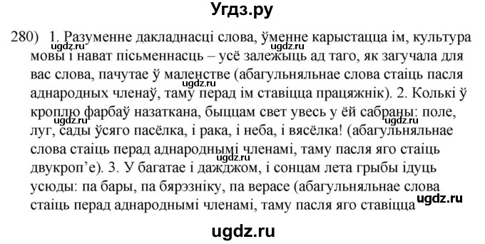 ГДЗ (Решебник к учебнику 2020) по белорусскому языку 8 класс Бадзевіч З. І. / учебник 2020 / практыкаванне / 280