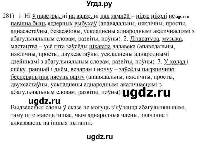 ГДЗ (Решебник к учебнику 2020) по белорусскому языку 8 класс Бадзевіч З. І. / учебник 2020 / практыкаванне / 281