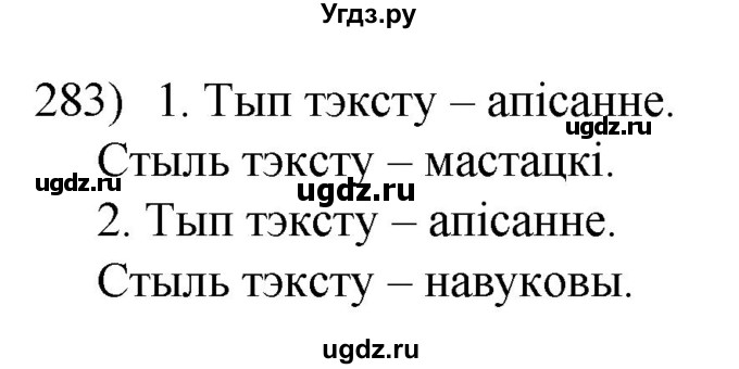 ГДЗ (Решебник к учебнику 2020) по белорусскому языку 8 класс Бадзевіч З. І. / учебник 2020 / практыкаванне / 283