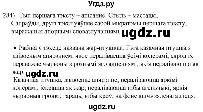 ГДЗ (Решебник к учебнику 2020) по белорусскому языку 8 класс Бадзевіч З. І. / учебник 2020 / практыкаванне / 284