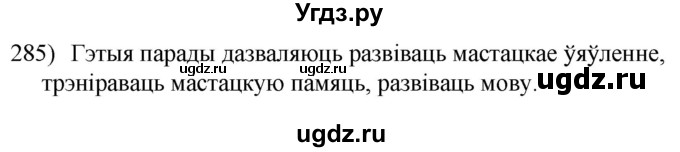 ГДЗ (Решебник к учебнику 2020) по белорусскому языку 8 класс Бадзевіч З. І. / учебник 2020 / практыкаванне / 285