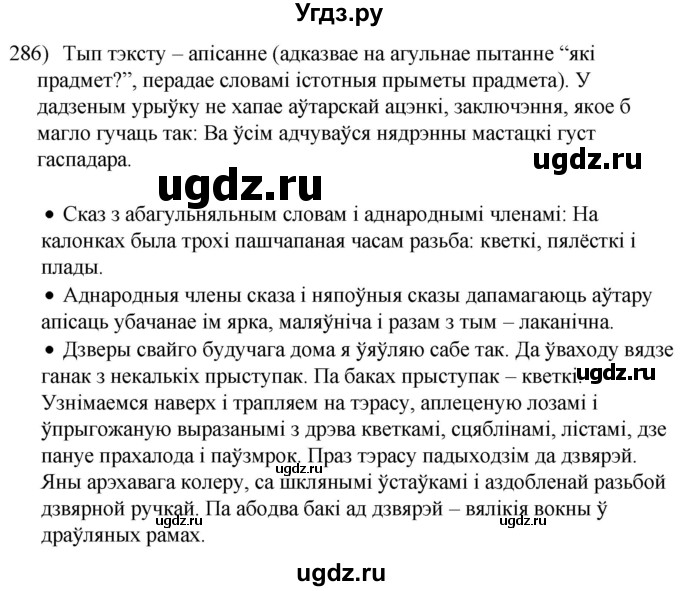 ГДЗ (Решебник к учебнику 2020) по белорусскому языку 8 класс Бадзевіч З. І. / учебник 2020 / практыкаванне / 286