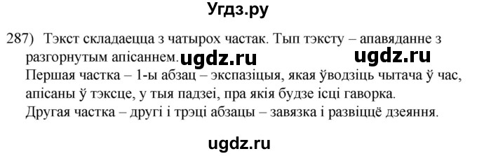 ГДЗ (Решебник к учебнику 2020) по белорусскому языку 8 класс Бадзевіч З. І. / учебник 2020 / практыкаванне / 287