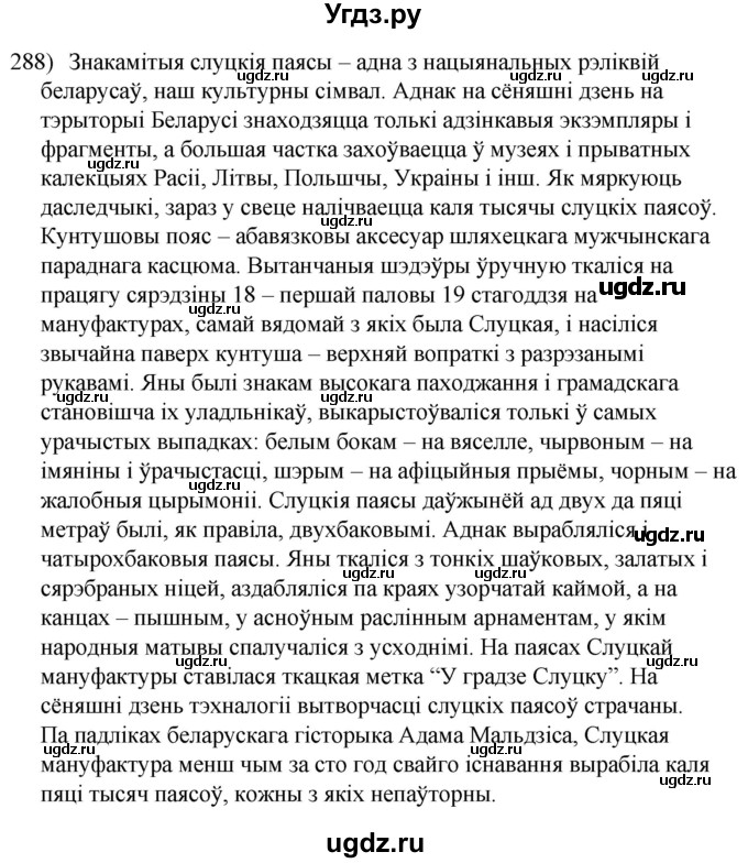 ГДЗ (Решебник к учебнику 2020) по белорусскому языку 8 класс Бадзевіч З. І. / учебник 2020 / практыкаванне / 288