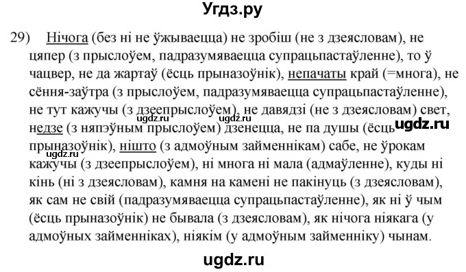 ГДЗ (Решебник к учебнику 2020) по белорусскому языку 8 класс Бадзевіч З. І. / учебник 2020 / практыкаванне / 29