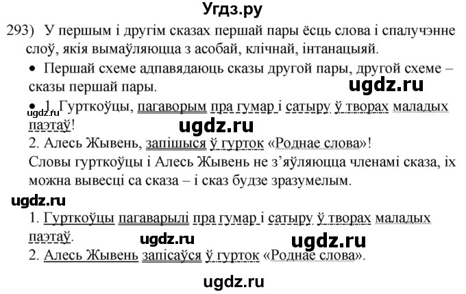 ГДЗ (Решебник к учебнику 2020) по белорусскому языку 8 класс Бадзевіч З. І. / учебник 2020 / практыкаванне / 293