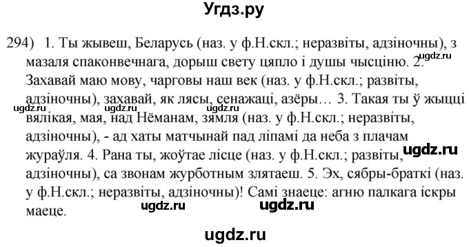 ГДЗ (Решебник к учебнику 2020) по белорусскому языку 8 класс Бадзевіч З. І. / учебник 2020 / практыкаванне / 294