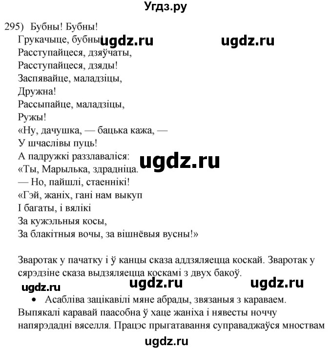 ГДЗ (Решебник к учебнику 2020) по белорусскому языку 8 класс Бадзевіч З. І. / учебник 2020 / практыкаванне / 295