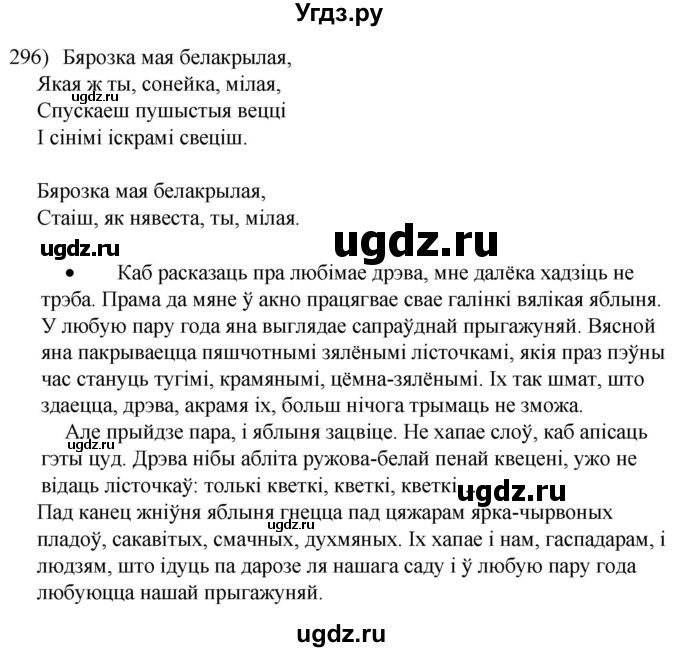 ГДЗ (Решебник к учебнику 2020) по белорусскому языку 8 класс Бадзевіч З. І. / учебник 2020 / практыкаванне / 296