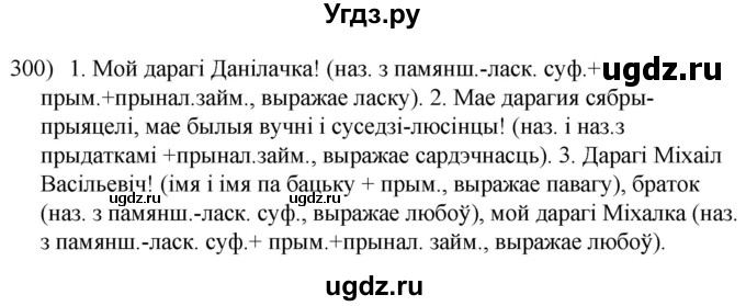 ГДЗ (Решебник к учебнику 2020) по белорусскому языку 8 класс Бадзевіч З. І. / учебник 2020 / практыкаванне / 300