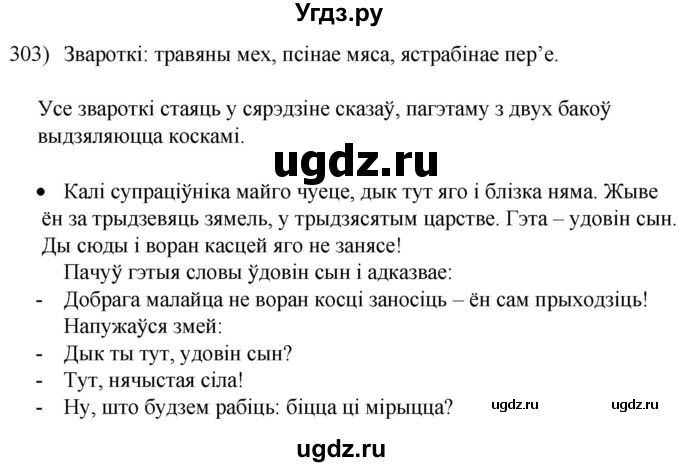 ГДЗ (Решебник к учебнику 2020) по белорусскому языку 8 класс Бадзевіч З. І. / учебник 2020 / практыкаванне / 303