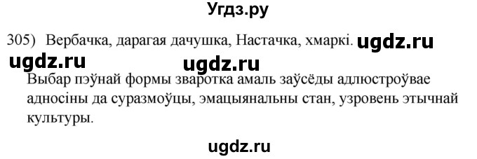 ГДЗ (Решебник к учебнику 2020) по белорусскому языку 8 класс Бадзевіч З. І. / учебник 2020 / практыкаванне / 305