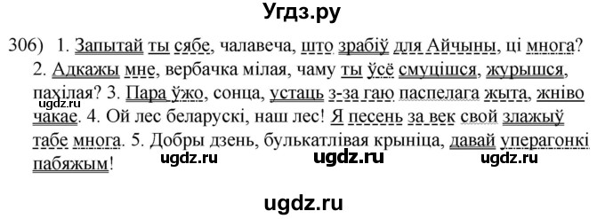 ГДЗ (Решебник к учебнику 2020) по белорусскому языку 8 класс Бадзевіч З. І. / учебник 2020 / практыкаванне / 306