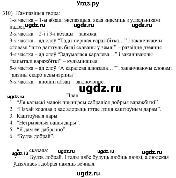ГДЗ (Решебник к учебнику 2020) по белорусскому языку 8 класс Бадзевіч З. І. / учебник 2020 / практыкаванне / 310