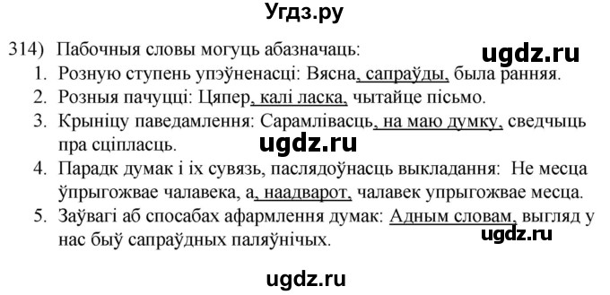 ГДЗ (Решебник к учебнику 2020) по белорусскому языку 8 класс Бадзевіч З. І. / учебник 2020 / практыкаванне / 314