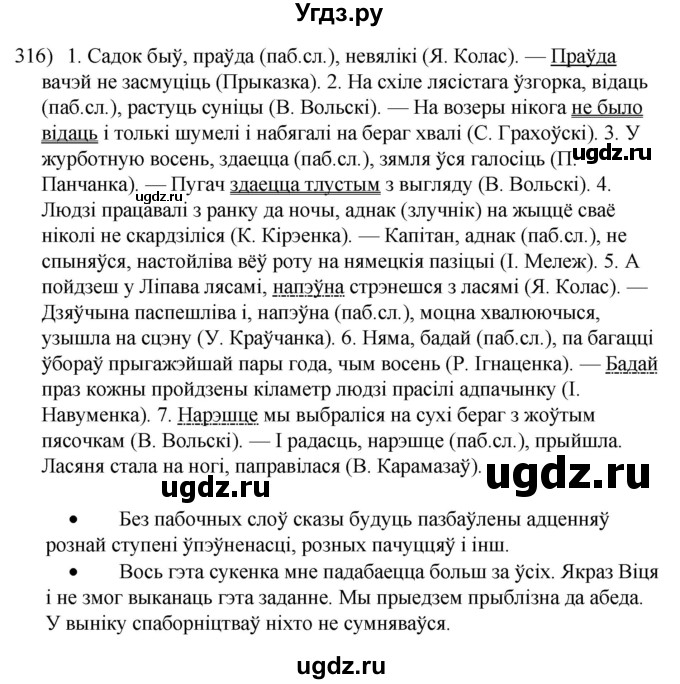 ГДЗ (Решебник к учебнику 2020) по белорусскому языку 8 класс Бадзевіч З. І. / учебник 2020 / практыкаванне / 316
