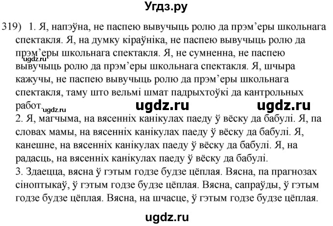 ГДЗ (Решебник к учебнику 2020) по белорусскому языку 8 класс Бадзевіч З. І. / учебник 2020 / практыкаванне / 319