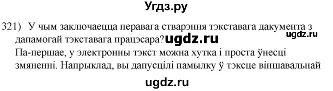 ГДЗ (Решебник к учебнику 2020) по белорусскому языку 8 класс Бадзевіч З. І. / учебник 2020 / практыкаванне / 321