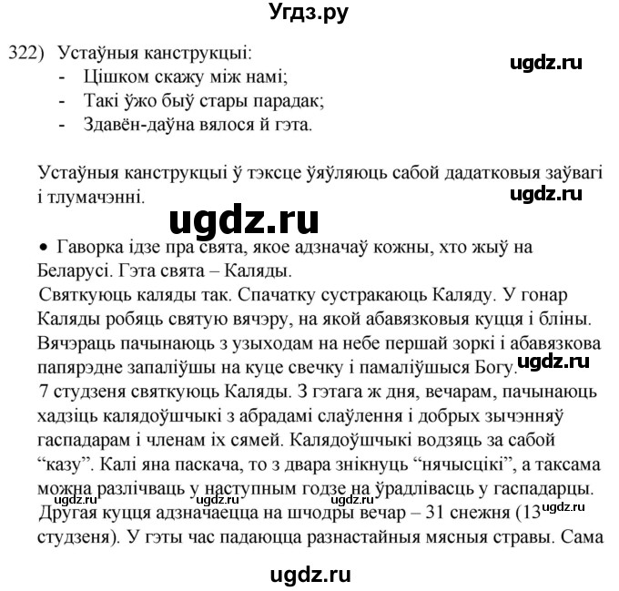 ГДЗ (Решебник к учебнику 2020) по белорусскому языку 8 класс Бадзевіч З. І. / учебник 2020 / практыкаванне / 322