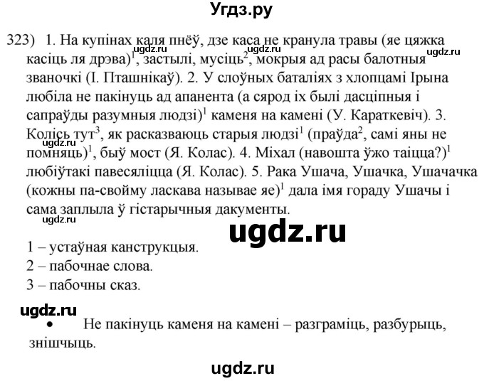 ГДЗ (Решебник к учебнику 2020) по белорусскому языку 8 класс Бадзевіч З. І. / учебник 2020 / практыкаванне / 323
