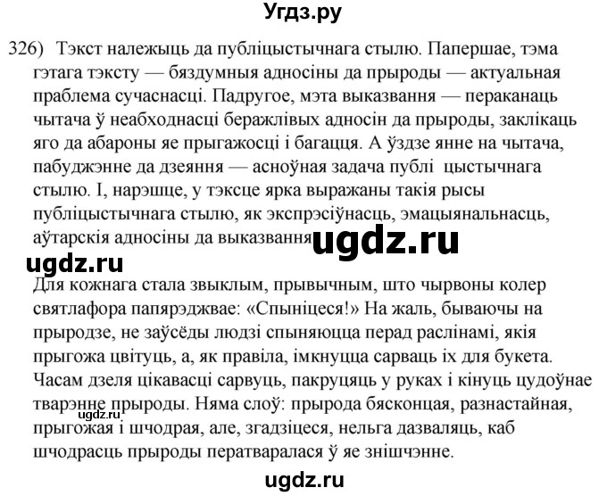 ГДЗ (Решебник к учебнику 2020) по белорусскому языку 8 класс Бадзевіч З. І. / учебник 2020 / практыкаванне / 326