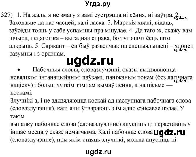 ГДЗ (Решебник к учебнику 2020) по белорусскому языку 8 класс Бадзевіч З. І. / учебник 2020 / практыкаванне / 327