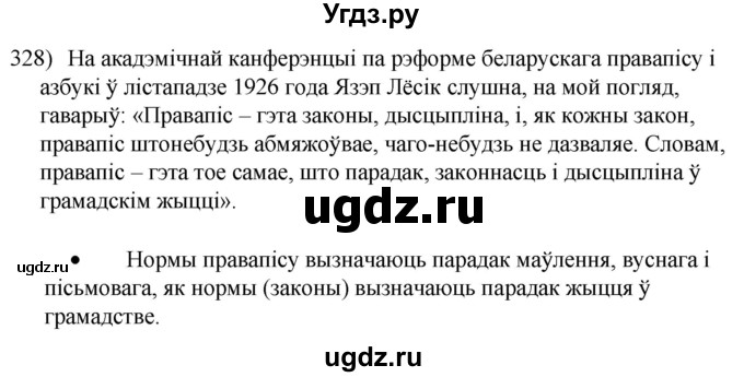 ГДЗ (Решебник к учебнику 2020) по белорусскому языку 8 класс Бадзевіч З. І. / учебник 2020 / практыкаванне / 328
