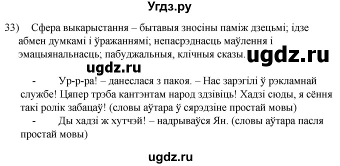 ГДЗ (Решебник к учебнику 2020) по белорусскому языку 8 класс Бадзевіч З. І. / учебник 2020 / практыкаванне / 33
