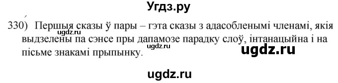 ГДЗ (Решебник к учебнику 2020) по белорусскому языку 8 класс Бадзевіч З. І. / учебник 2020 / практыкаванне / 330