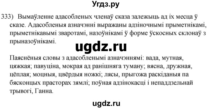 ГДЗ (Решебник к учебнику 2020) по белорусскому языку 8 класс Бадзевіч З. І. / учебник 2020 / практыкаванне / 333