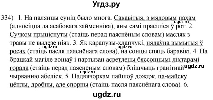 ГДЗ (Решебник к учебнику 2020) по белорусскому языку 8 класс Бадзевіч З. І. / учебник 2020 / практыкаванне / 334