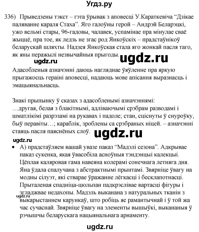 ГДЗ (Решебник к учебнику 2020) по белорусскому языку 8 класс Бадзевіч З. І. / учебник 2020 / практыкаванне / 336