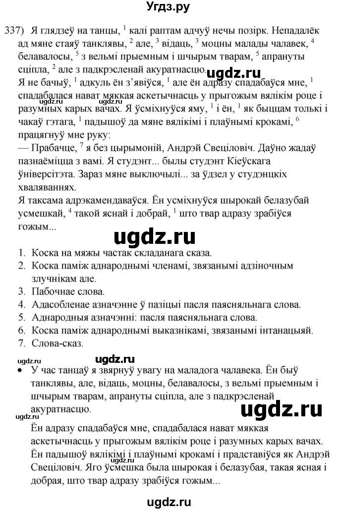 ГДЗ (Решебник к учебнику 2020) по белорусскому языку 8 класс Бадзевіч З. І. / учебник 2020 / практыкаванне / 337