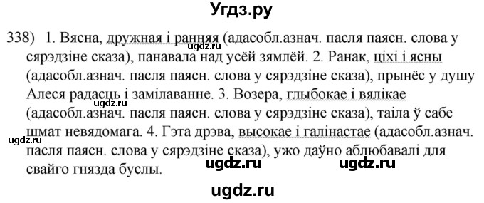 ГДЗ (Решебник к учебнику 2020) по белорусскому языку 8 класс Бадзевіч З. І. / учебник 2020 / практыкаванне / 338