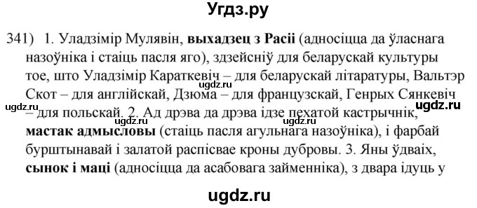 ГДЗ (Решебник к учебнику 2020) по белорусскому языку 8 класс Бадзевіч З. І. / учебник 2020 / практыкаванне / 341