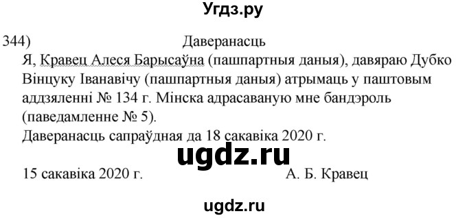 ГДЗ (Решебник к учебнику 2020) по белорусскому языку 8 класс Бадзевіч З. І. / учебник 2020 / практыкаванне / 344