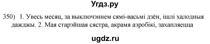 ГДЗ (Решебник к учебнику 2020) по белорусскому языку 8 класс Бадзевіч З. І. / учебник 2020 / практыкаванне / 350
