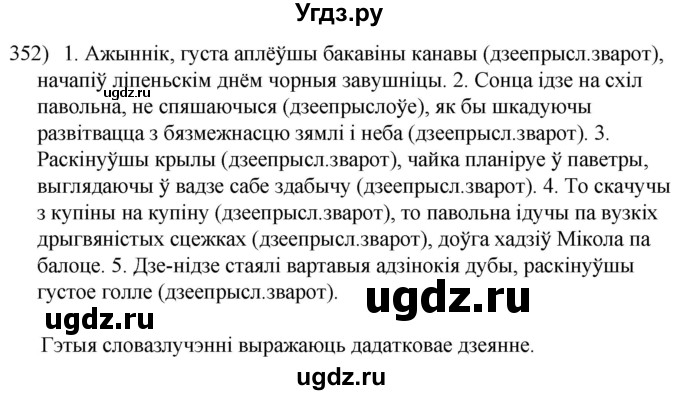 ГДЗ (Решебник к учебнику 2020) по белорусскому языку 8 класс Бадзевіч З. І. / учебник 2020 / практыкаванне / 352
