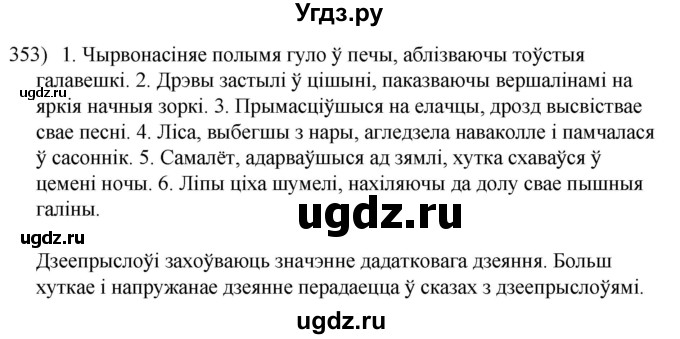 ГДЗ (Решебник к учебнику 2020) по белорусскому языку 8 класс Бадзевіч З. І. / учебник 2020 / практыкаванне / 353