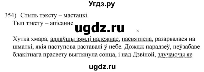 ГДЗ (Решебник к учебнику 2020) по белорусскому языку 8 класс Бадзевіч З. І. / учебник 2020 / практыкаванне / 354