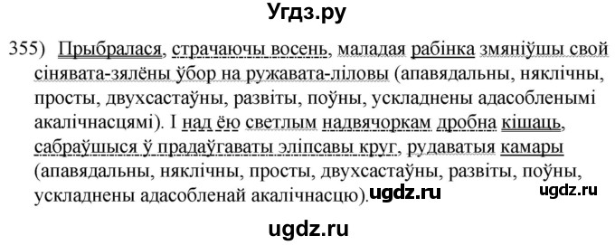 ГДЗ (Решебник к учебнику 2020) по белорусскому языку 8 класс Бадзевіч З. І. / учебник 2020 / практыкаванне / 355