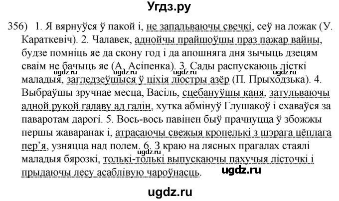 ГДЗ (Решебник к учебнику 2020) по белорусскому языку 8 класс Бадзевіч З. І. / учебник 2020 / практыкаванне / 356