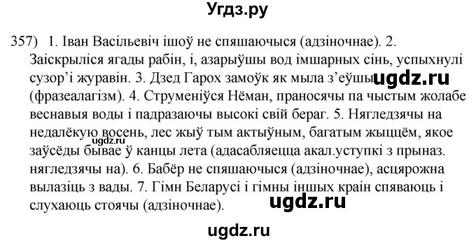 ГДЗ (Решебник к учебнику 2020) по белорусскому языку 8 класс Бадзевіч З. І. / учебник 2020 / практыкаванне / 357