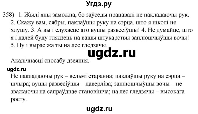 ГДЗ (Решебник к учебнику 2020) по белорусскому языку 8 класс Бадзевіч З. І. / учебник 2020 / практыкаванне / 358
