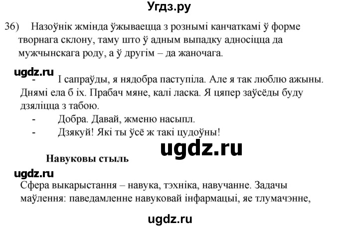 ГДЗ (Решебник к учебнику 2020) по белорусскому языку 8 класс Бадзевіч З. І. / учебник 2020 / практыкаванне / 36