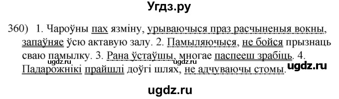 ГДЗ (Решебник к учебнику 2020) по белорусскому языку 8 класс Бадзевіч З. І. / учебник 2020 / практыкаванне / 360