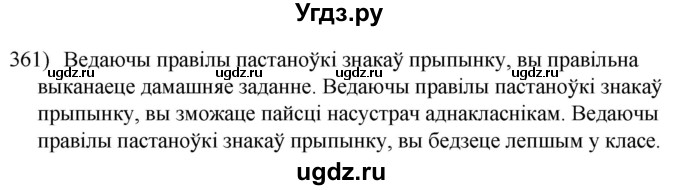 ГДЗ (Решебник к учебнику 2020) по белорусскому языку 8 класс Бадзевіч З. І. / учебник 2020 / практыкаванне / 361
