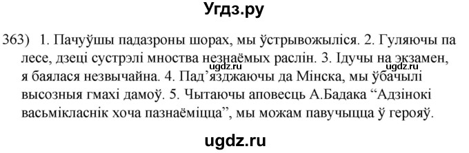 ГДЗ (Решебник к учебнику 2020) по белорусскому языку 8 класс Бадзевіч З. І. / учебник 2020 / практыкаванне / 363