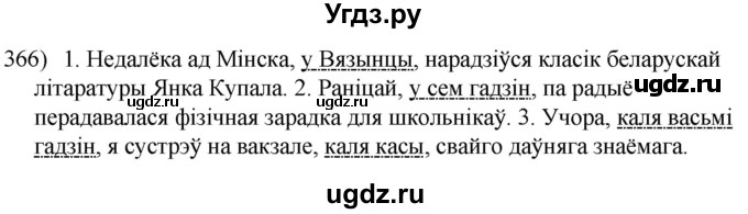 ГДЗ (Решебник к учебнику 2020) по белорусскому языку 8 класс Бадзевіч З. І. / учебник 2020 / практыкаванне / 366
