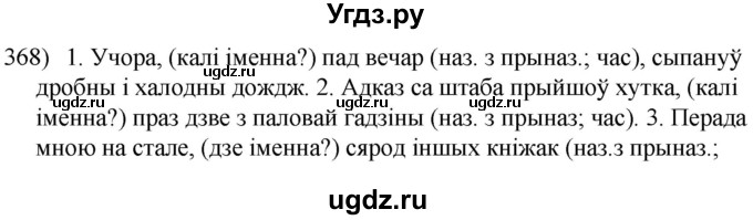ГДЗ (Решебник к учебнику 2020) по белорусскому языку 8 класс Бадзевіч З. І. / учебник 2020 / практыкаванне / 368
